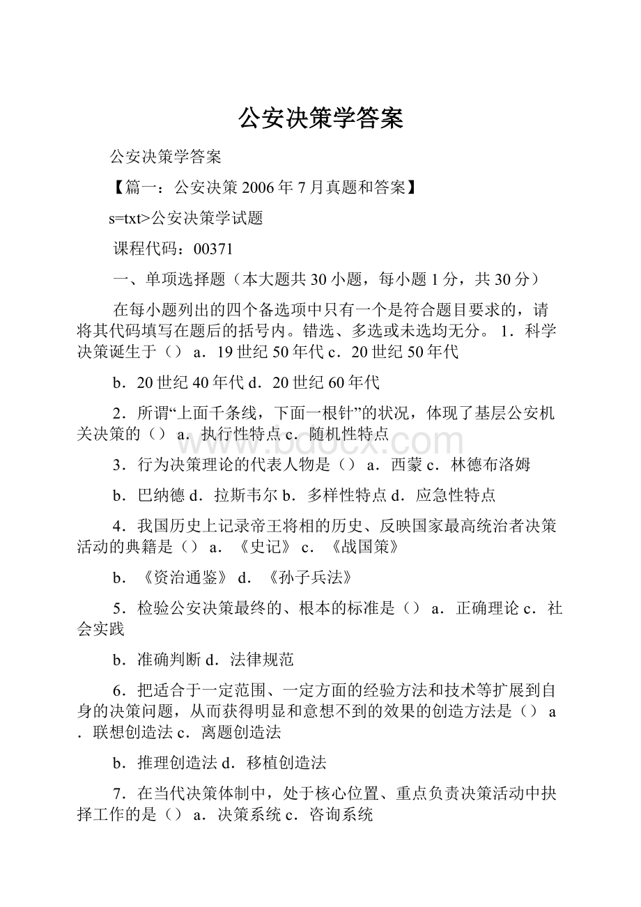 公安决策学答案.docx_第1页