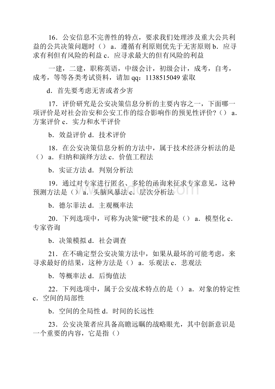 公安决策学答案.docx_第3页