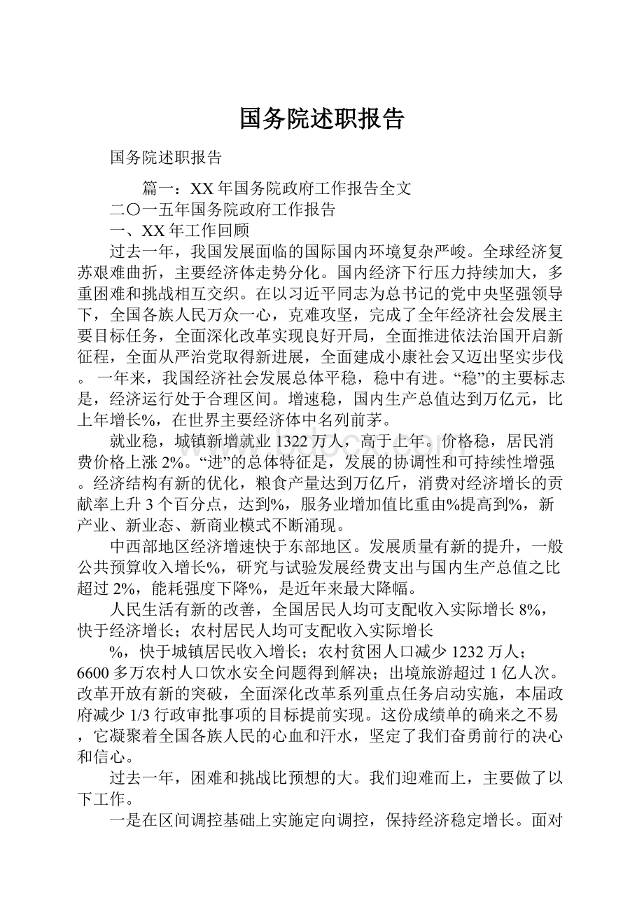 国务院述职报告.docx_第1页