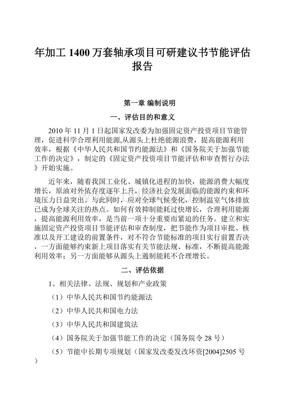 年加工1400万套轴承项目可研建议书节能评估报告.docx_第1页