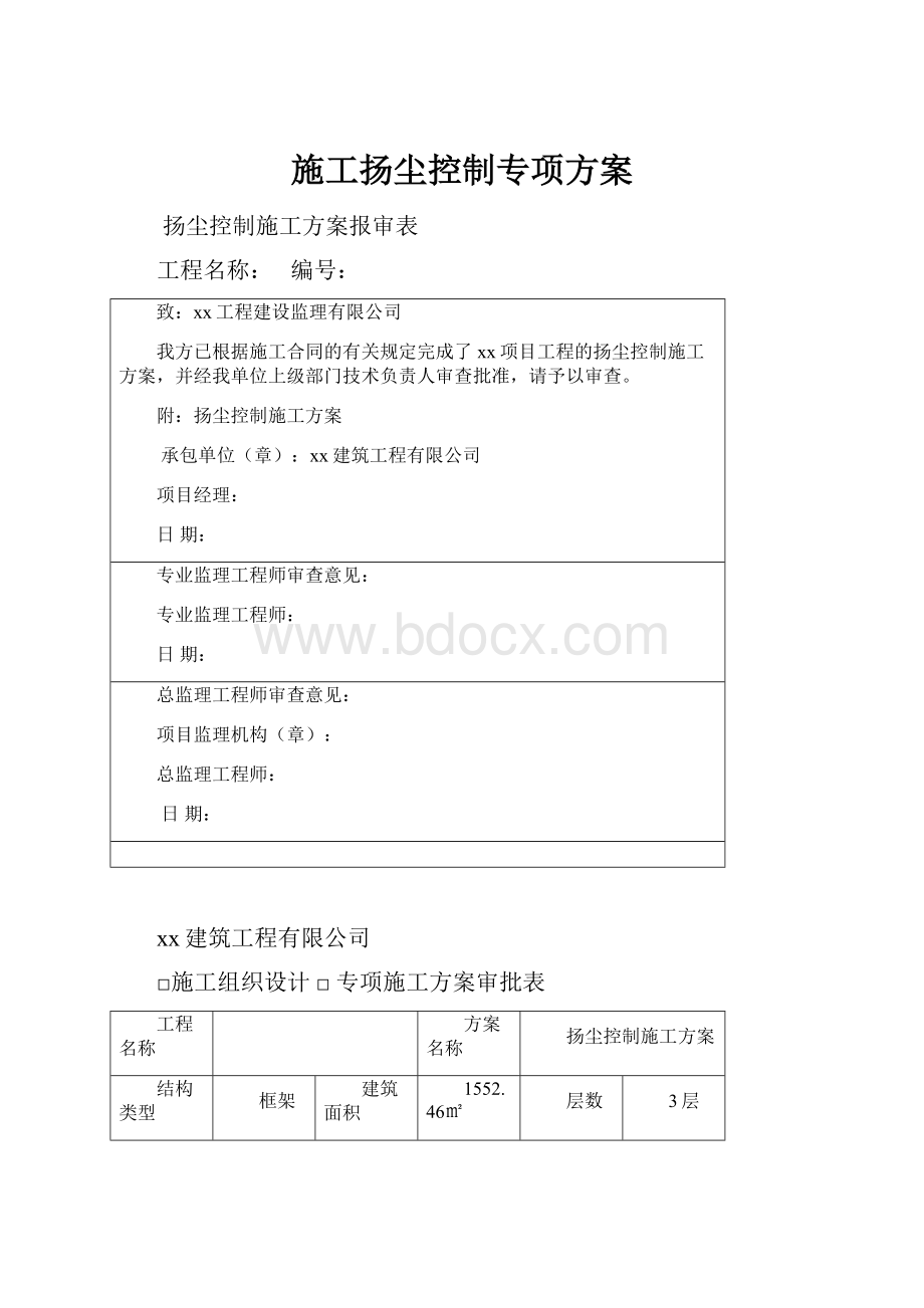 施工扬尘控制专项方案.docx