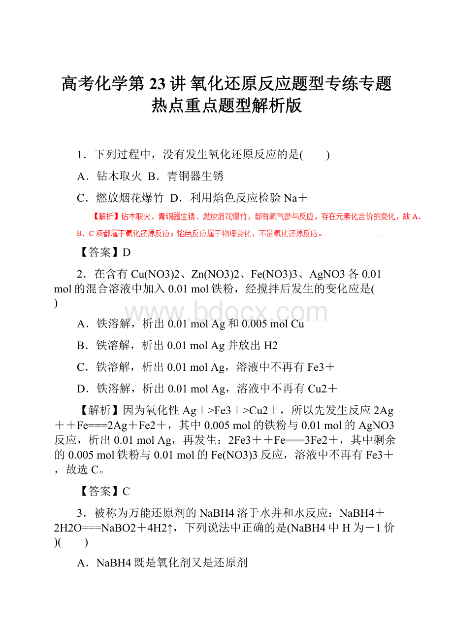 高考化学第23讲 氧化还原反应题型专练专题热点重点题型解析版.docx