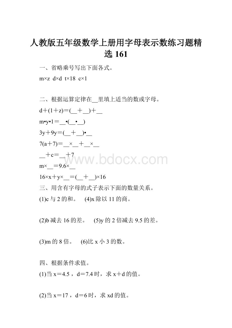 人教版五年级数学上册用字母表示数练习题精选 161.docx