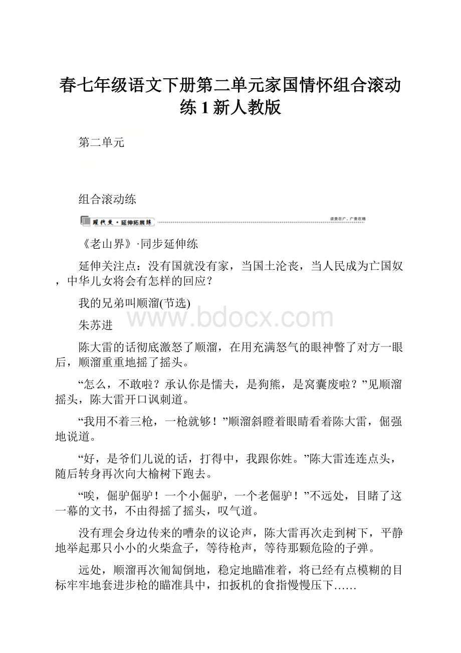 春七年级语文下册第二单元家国情怀组合滚动练1新人教版.docx