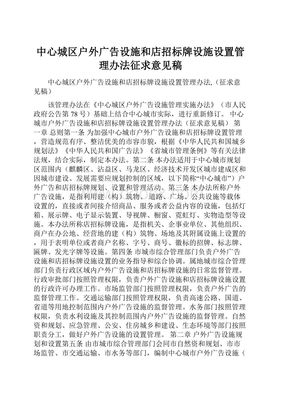 中心城区户外广告设施和店招标牌设施设置管理办法征求意见稿.docx