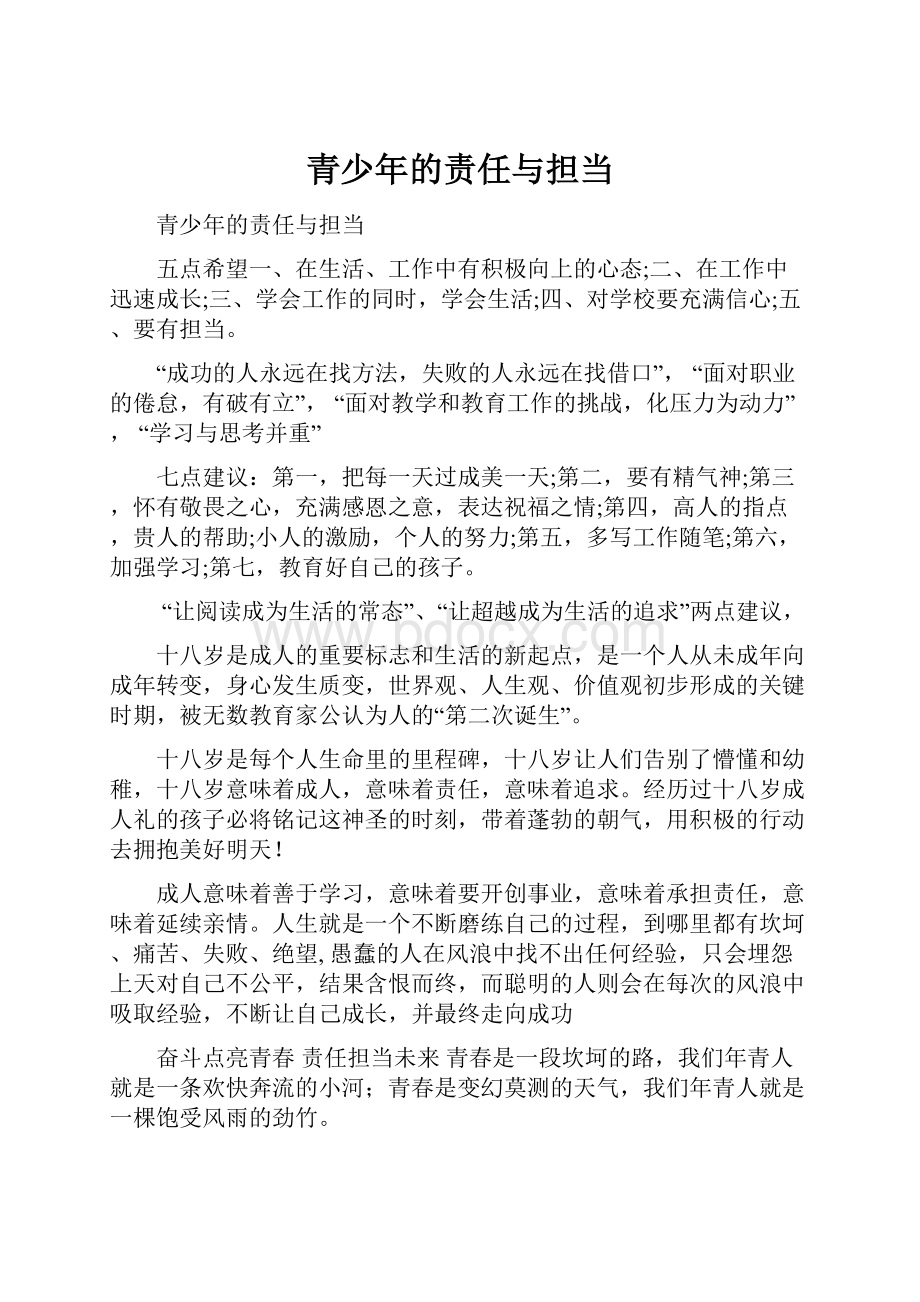 青少年的责任与担当.docx_第1页