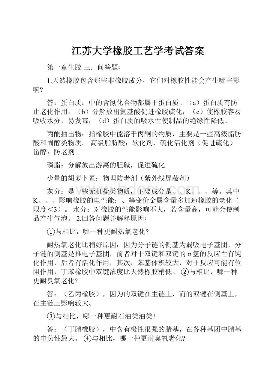 江苏大学橡胶工艺学考试答案.docx_第1页