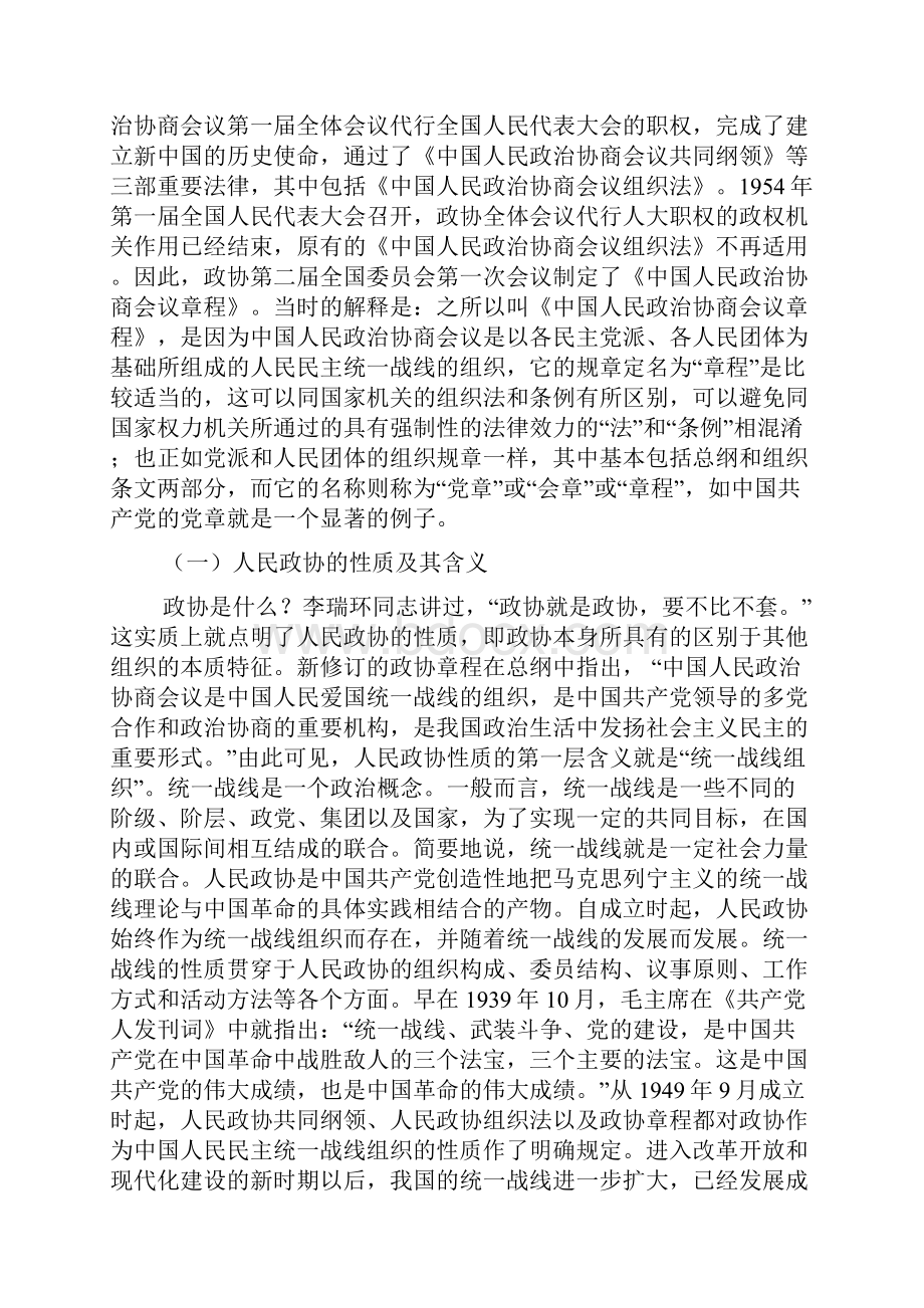 在政协委员培训班上的辅导报告.docx_第2页