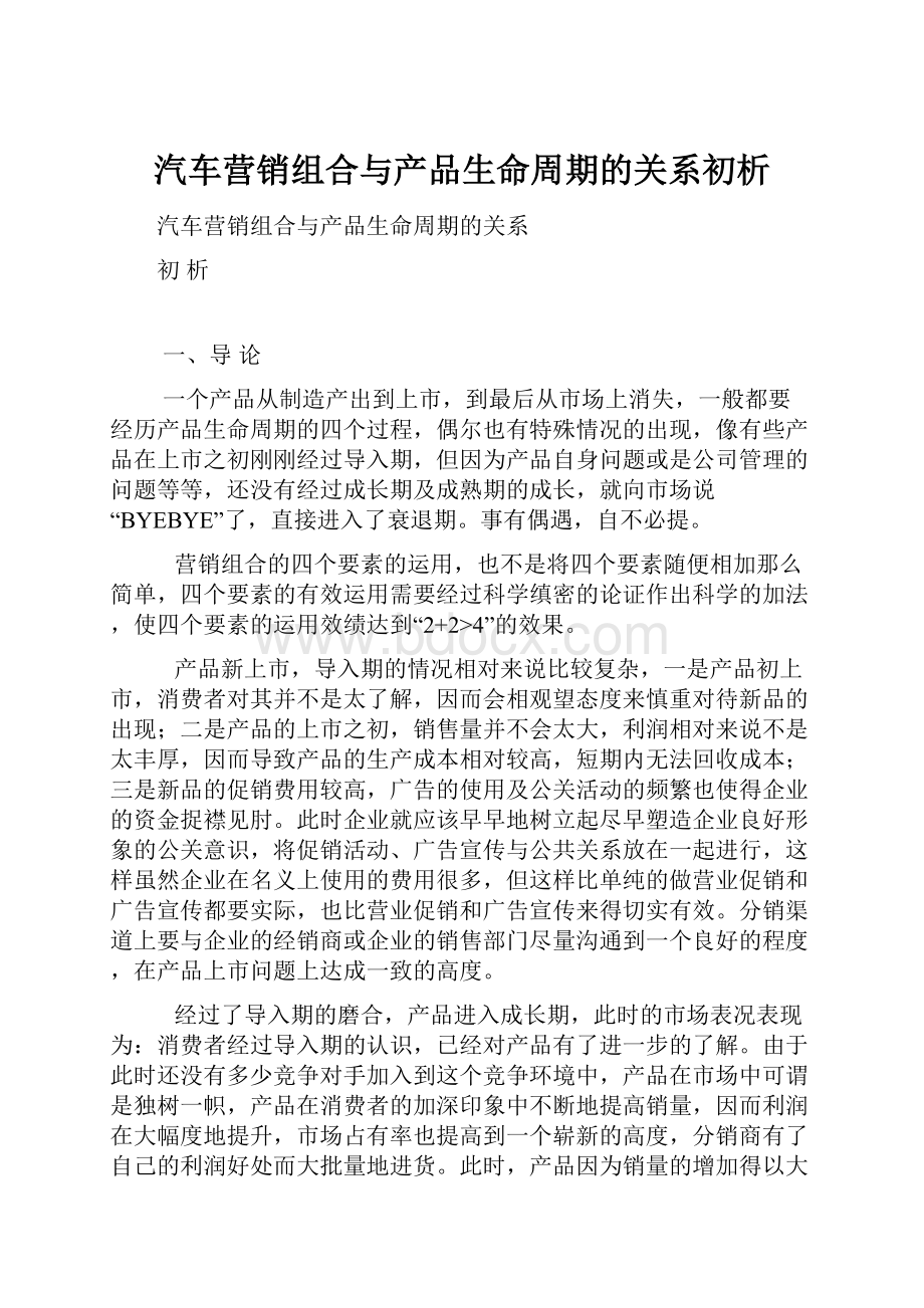 汽车营销组合与产品生命周期的关系初析.docx