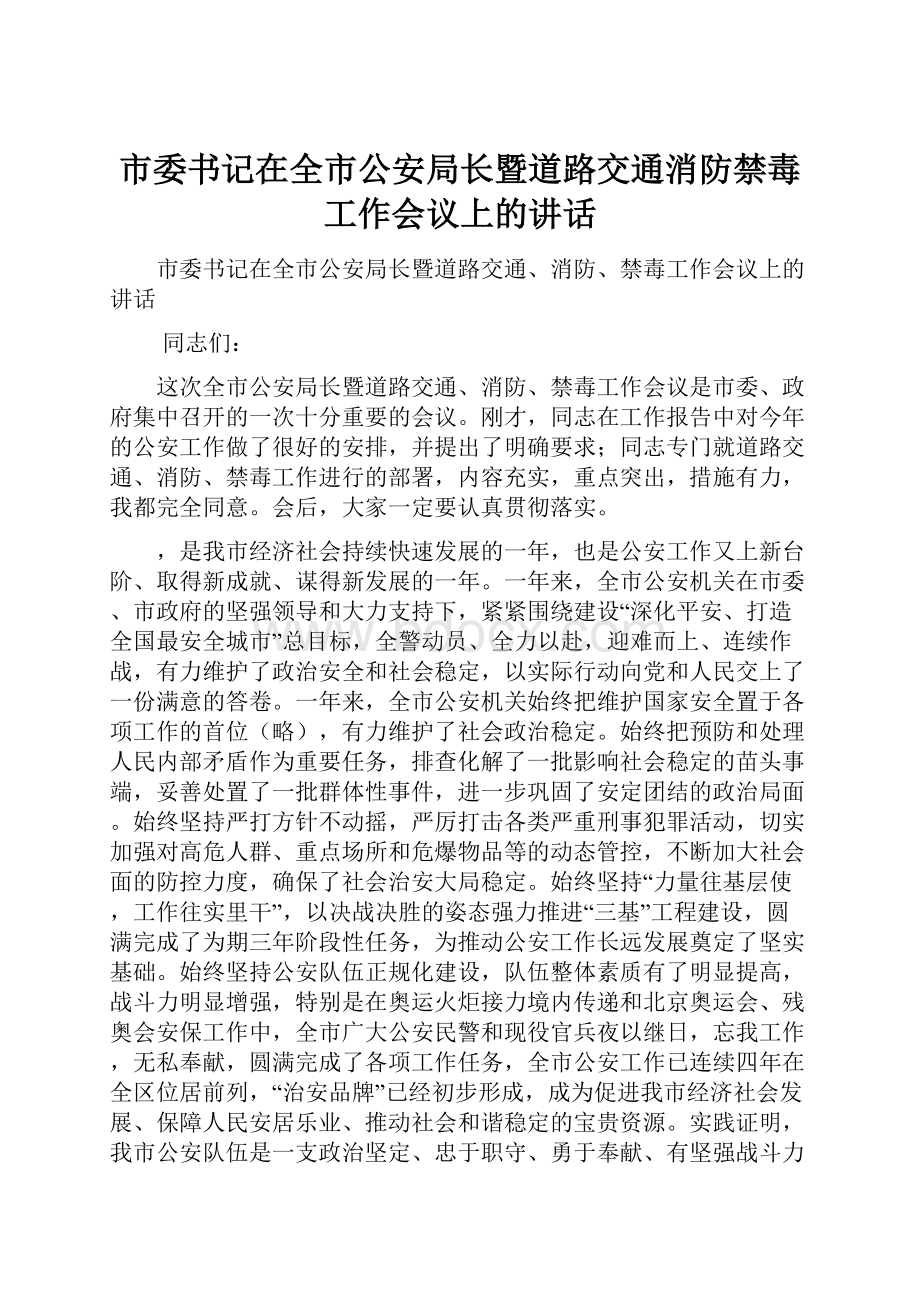 市委书记在全市公安局长暨道路交通消防禁毒工作会议上的讲话.docx_第1页