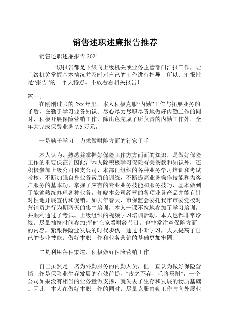 销售述职述廉报告推荐.docx_第1页