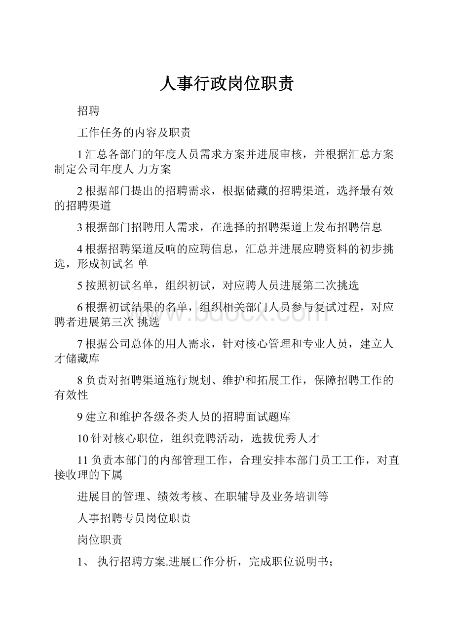 人事行政岗位职责.docx_第1页