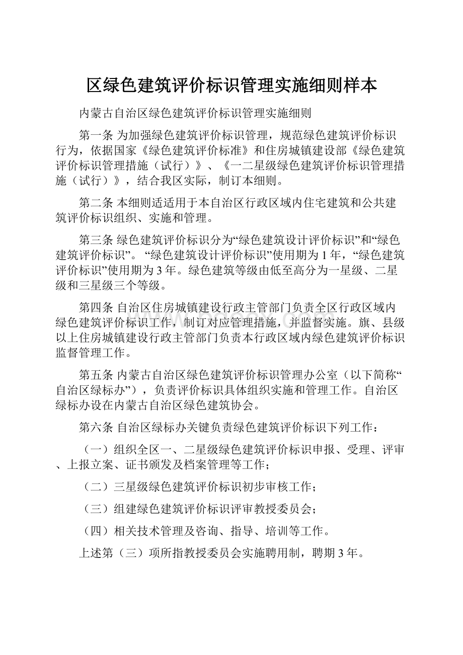 区绿色建筑评价标识管理实施细则样本.docx_第1页