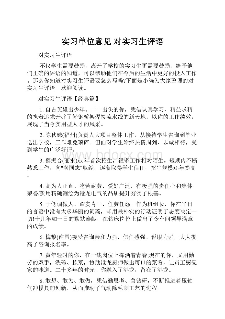 实习单位意见 对实习生评语.docx_第1页