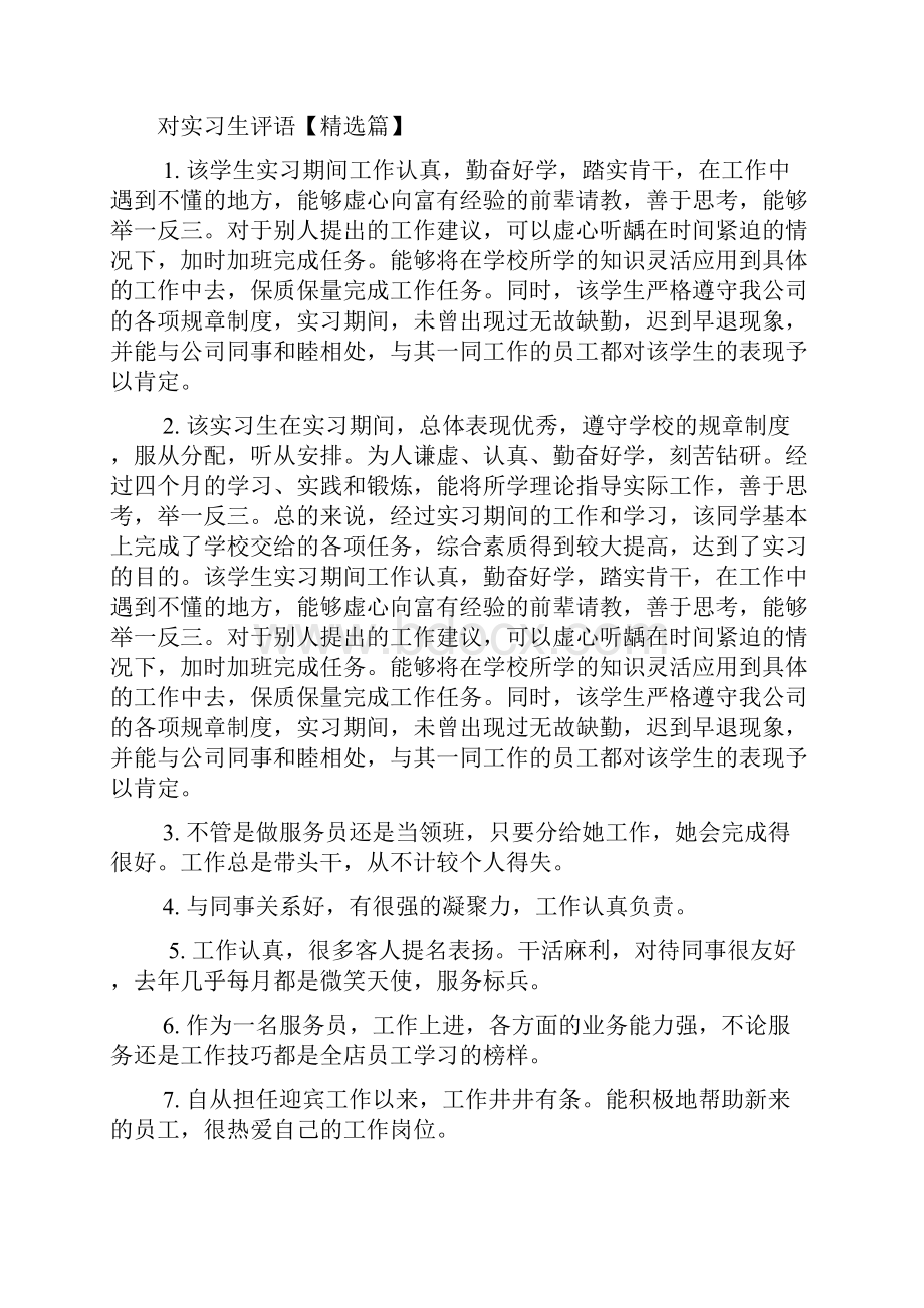 实习单位意见 对实习生评语.docx_第3页