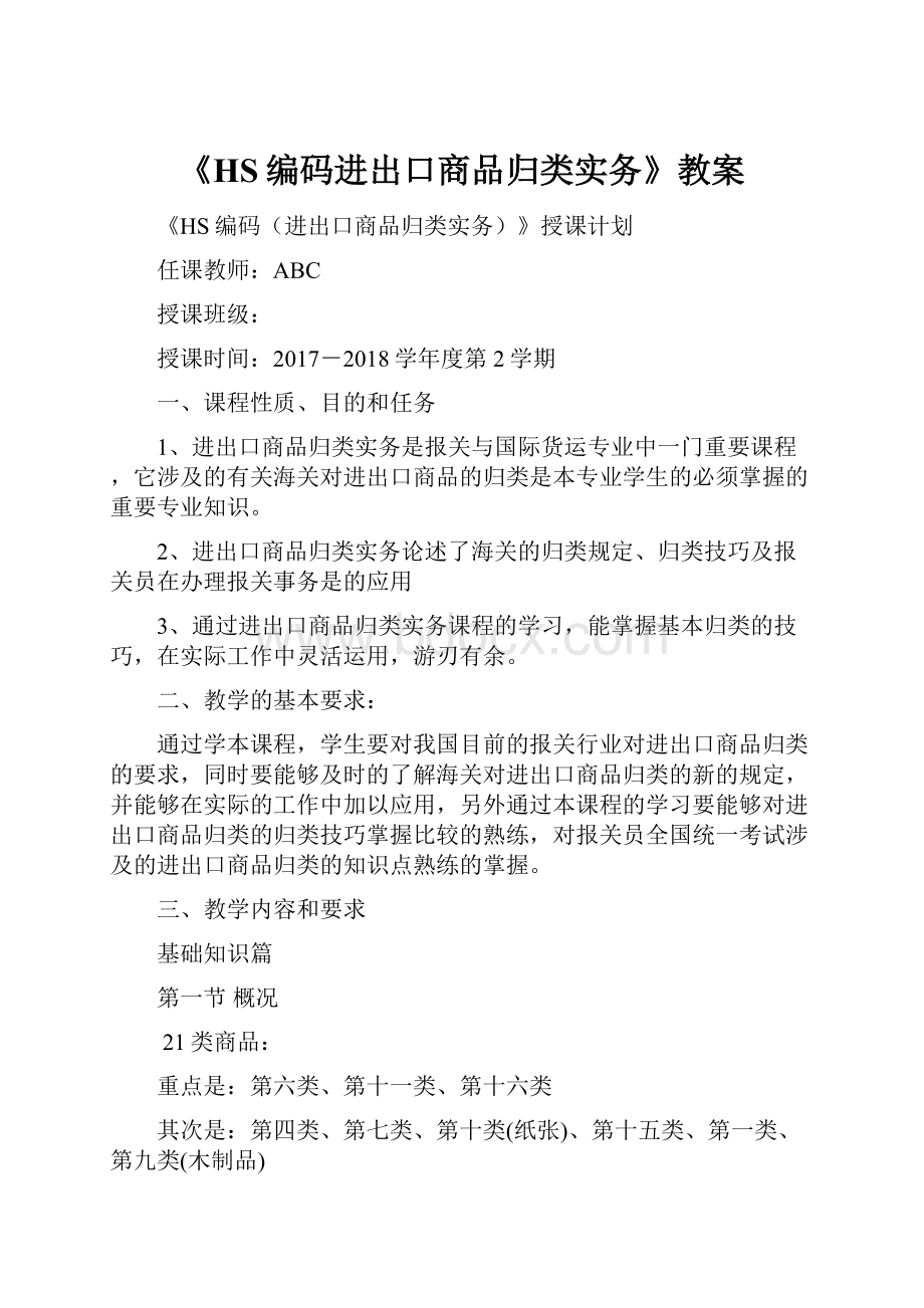 《HS编码进出口商品归类实务》教案.docx