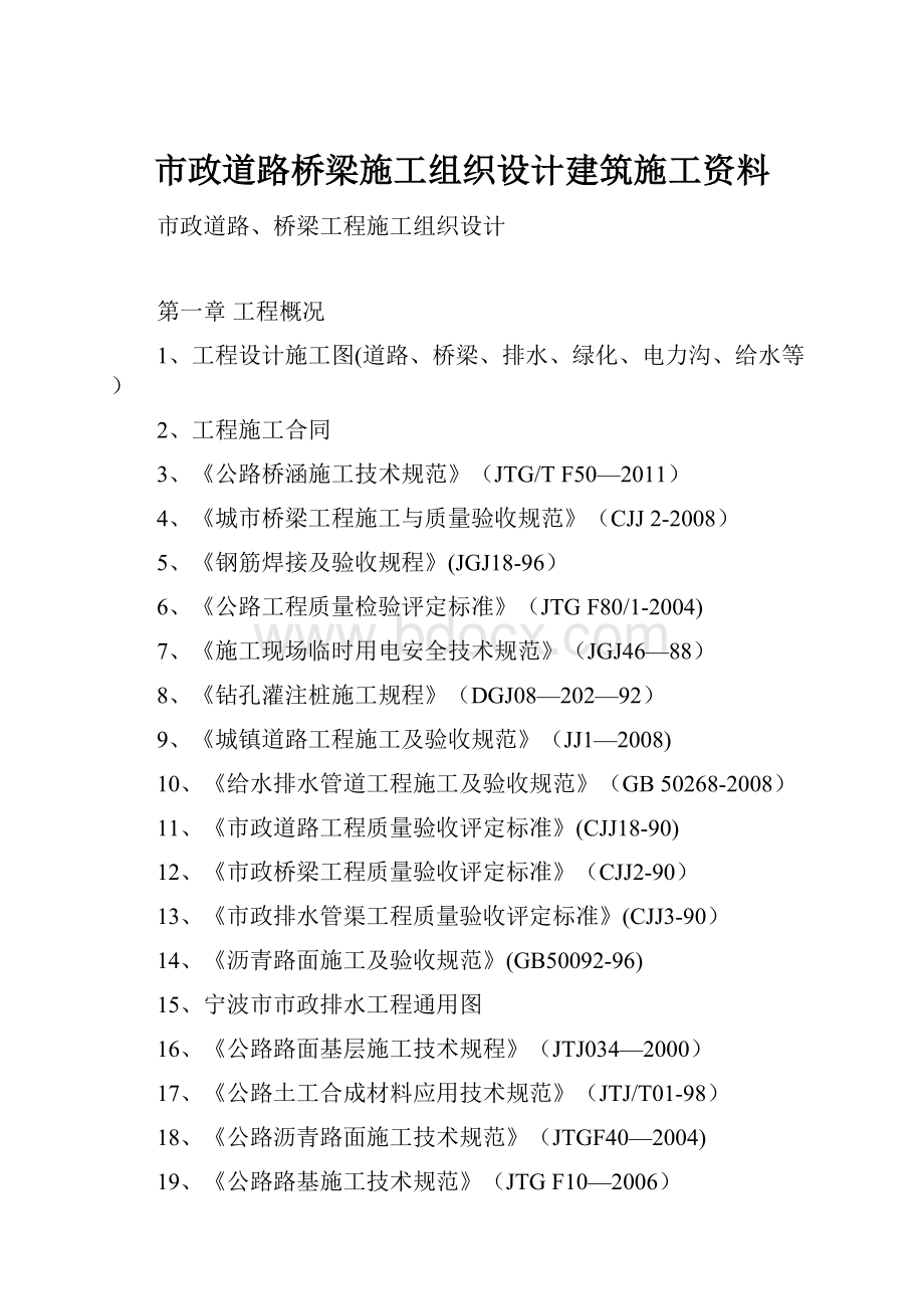 市政道路桥梁施工组织设计建筑施工资料.docx_第1页