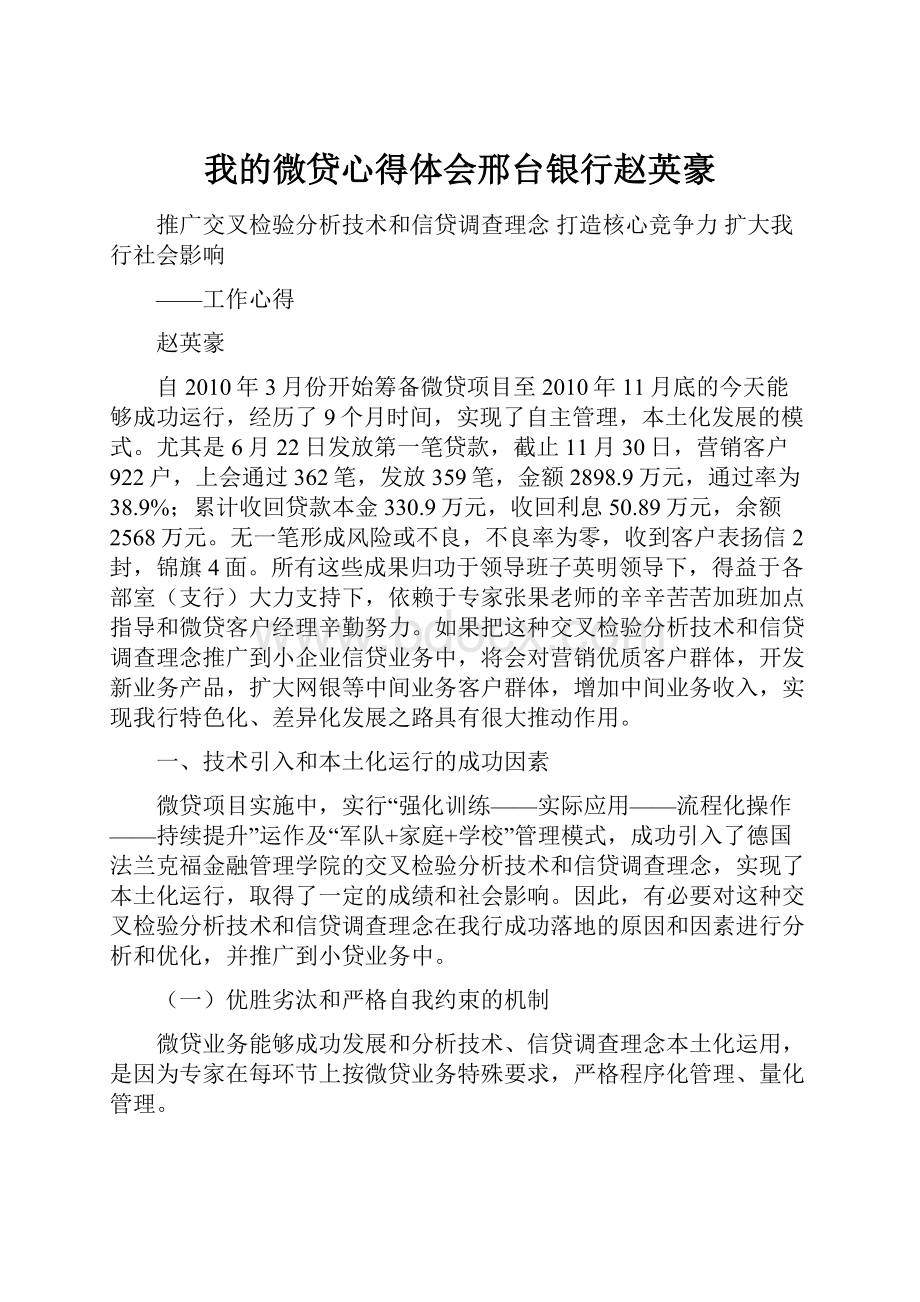 我的微贷心得体会邢台银行赵英豪.docx_第1页