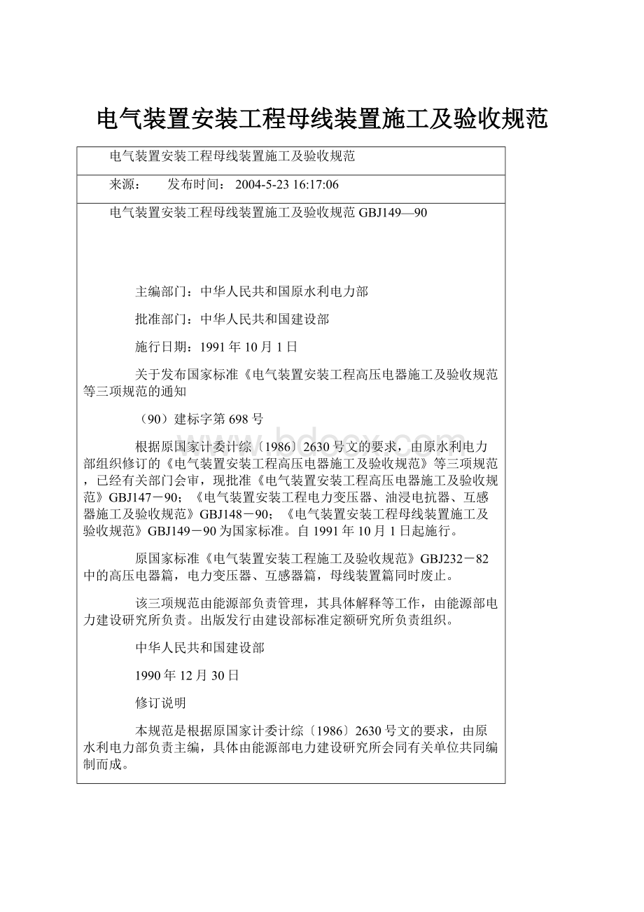 电气装置安装工程母线装置施工及验收规范.docx_第1页