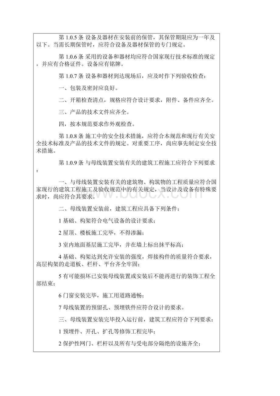 电气装置安装工程母线装置施工及验收规范.docx_第3页