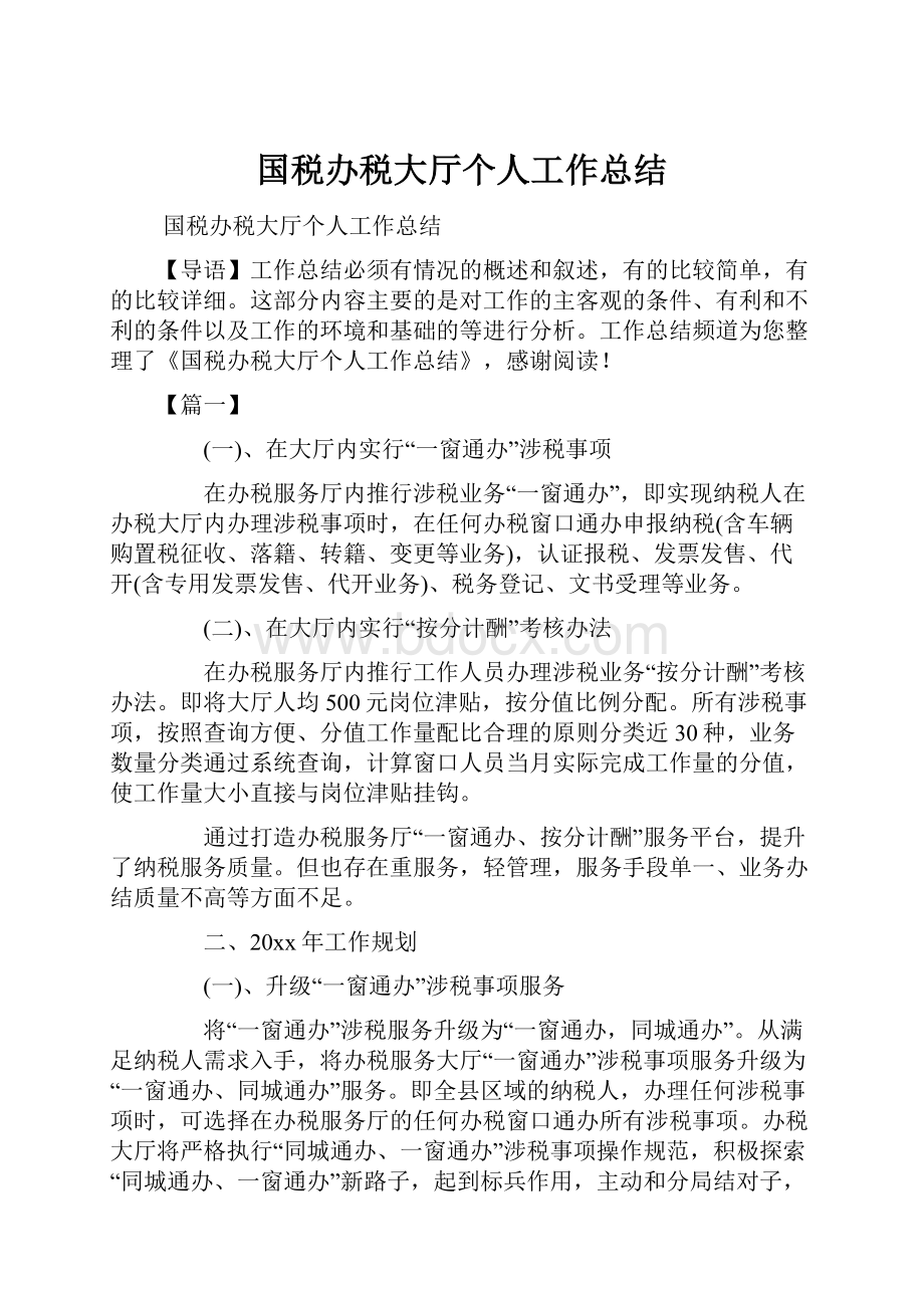 国税办税大厅个人工作总结.docx