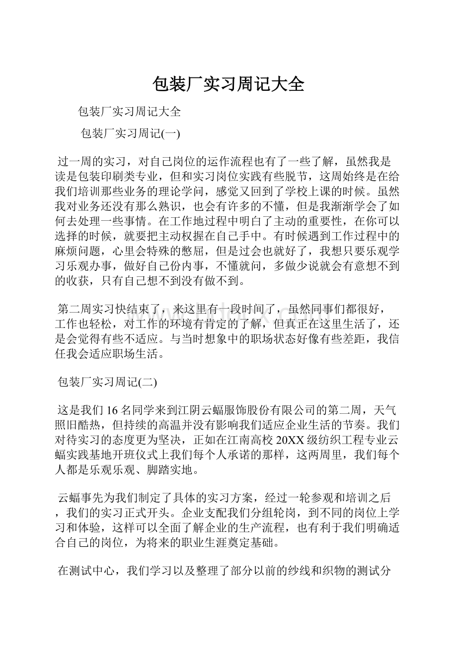 包装厂实习周记大全.docx_第1页