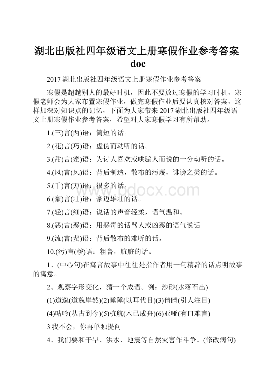 湖北出版社四年级语文上册寒假作业参考答案doc.docx_第1页