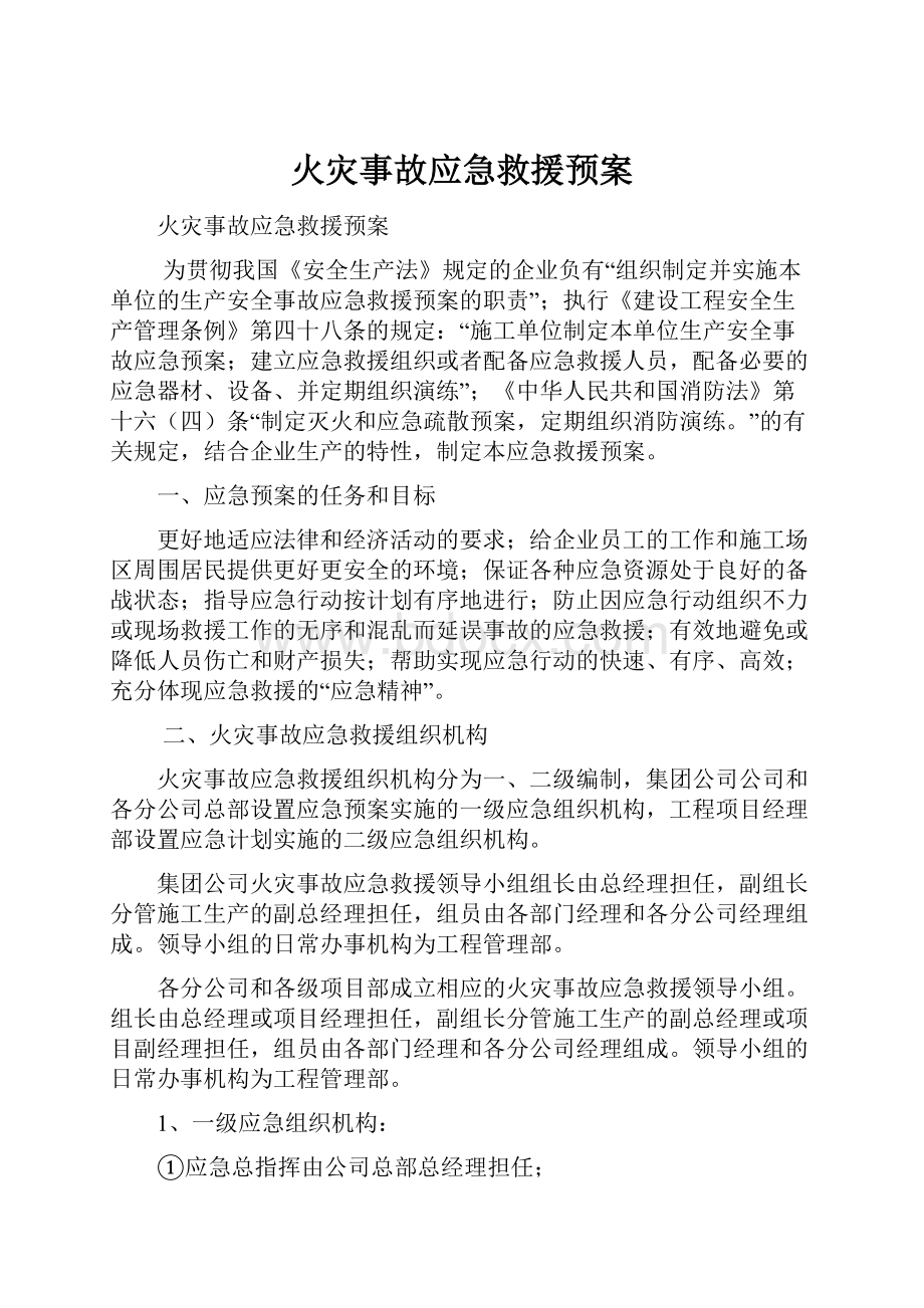 火灾事故应急救援预案.docx_第1页