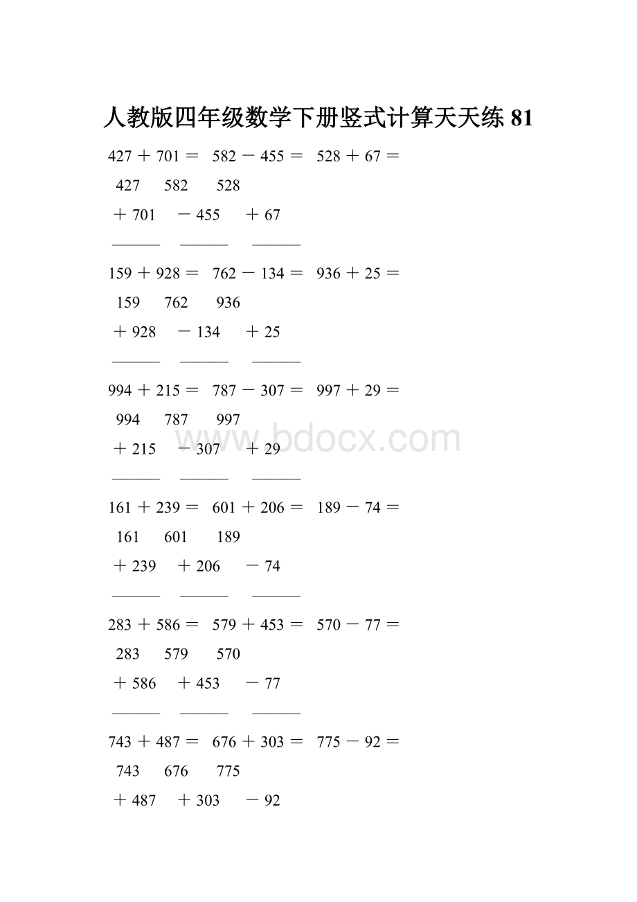 人教版四年级数学下册竖式计算天天练81.docx