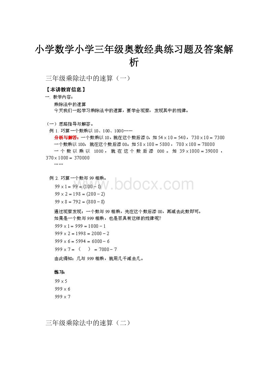 小学数学小学三年级奥数经典练习题及答案解析.docx_第1页