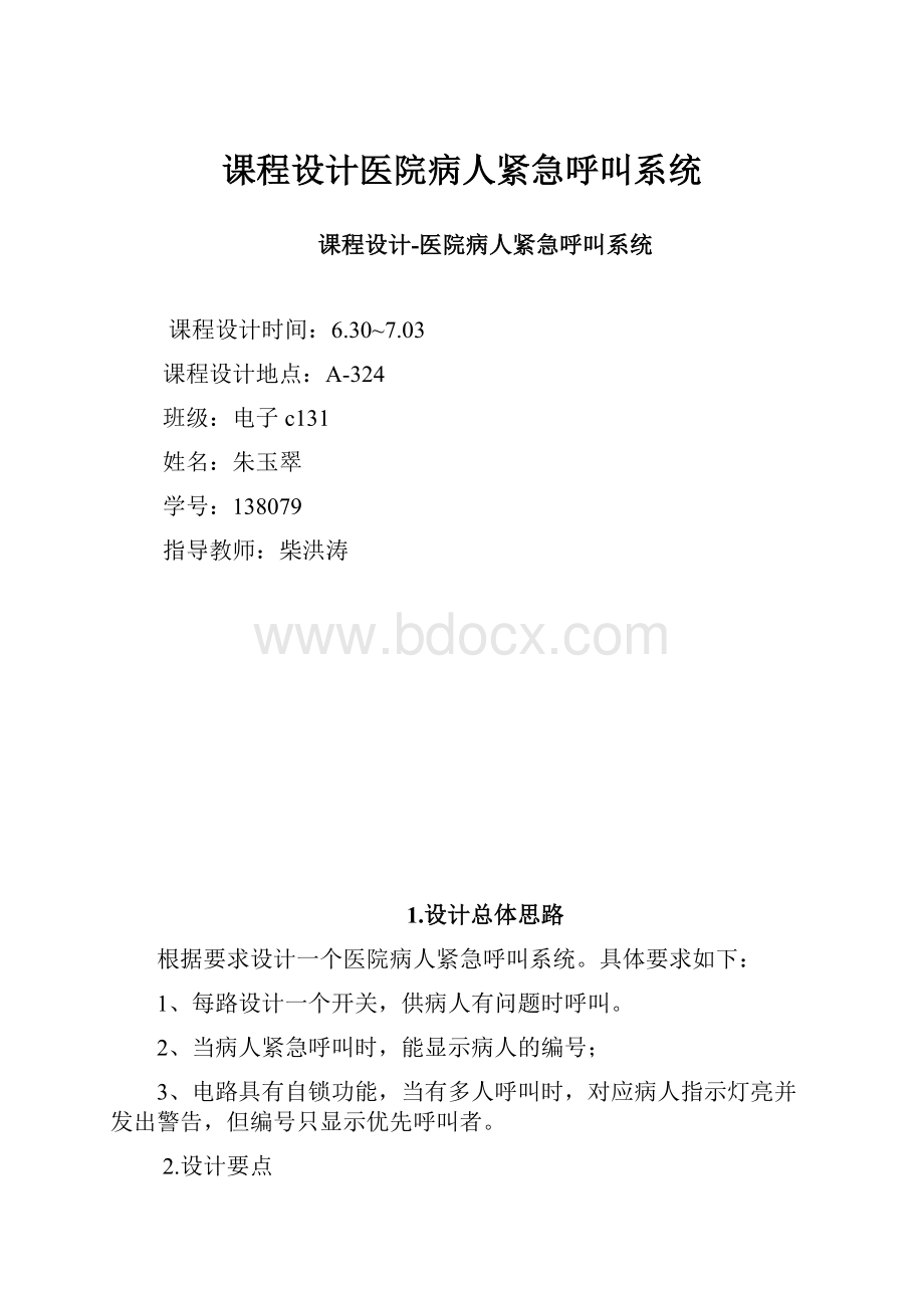 课程设计医院病人紧急呼叫系统.docx_第1页