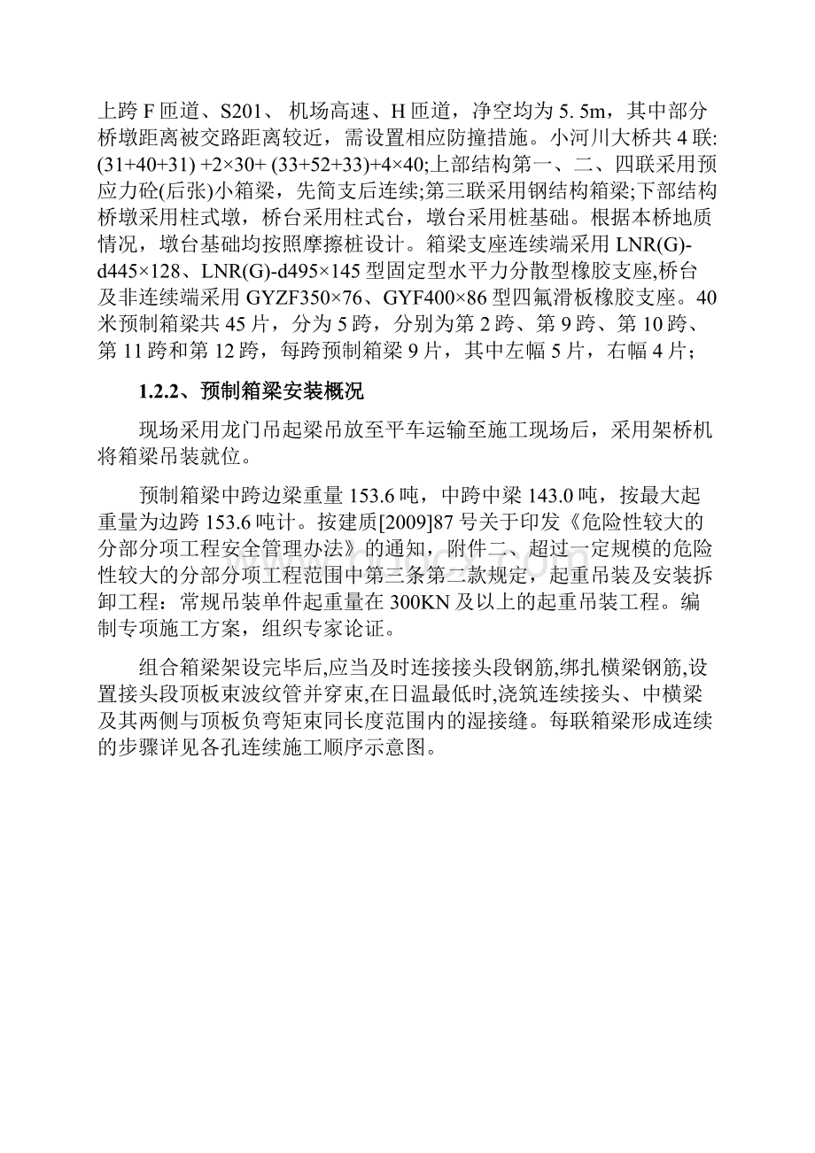 40米预制箱梁架设专项施工方案.docx_第2页