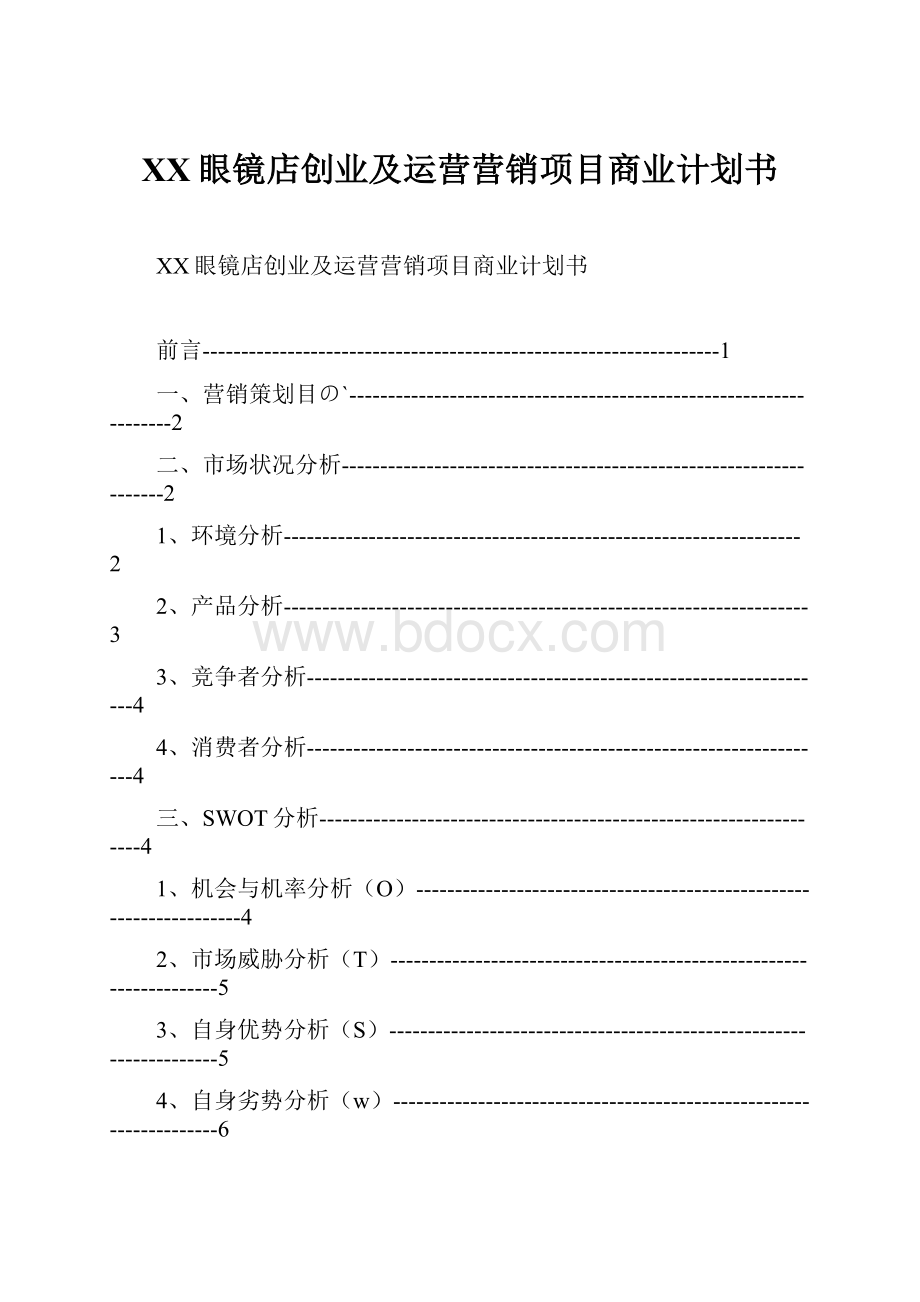 XX眼镜店创业及运营营销项目商业计划书.docx_第1页