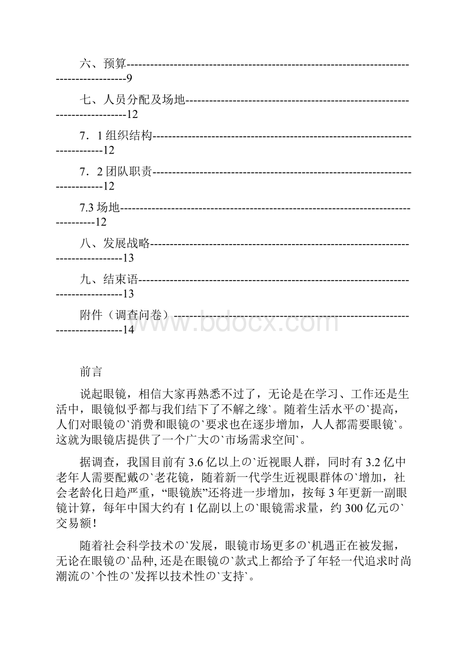 XX眼镜店创业及运营营销项目商业计划书.docx_第3页