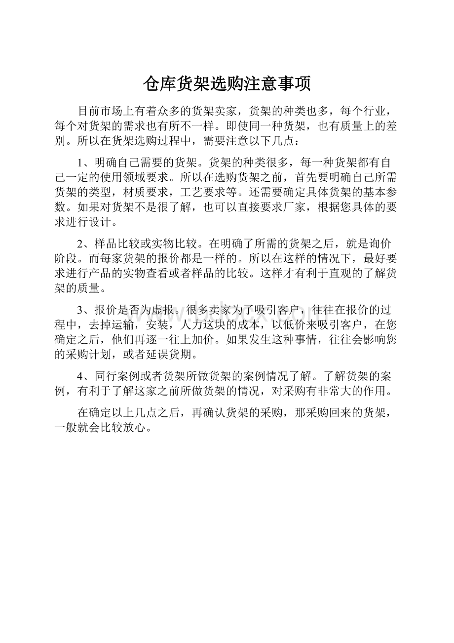 仓库货架选购注意事项.docx