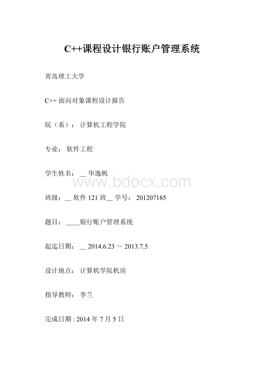 C++课程设计银行账户管理系统.docx