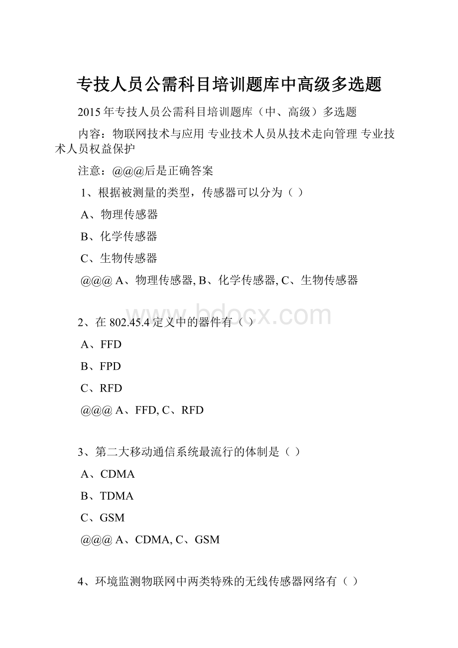 专技人员公需科目培训题库中高级多选题.docx_第1页