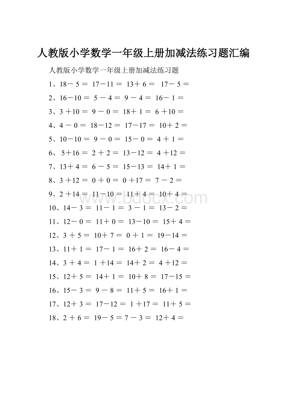 人教版小学数学一年级上册加减法练习题汇编.docx