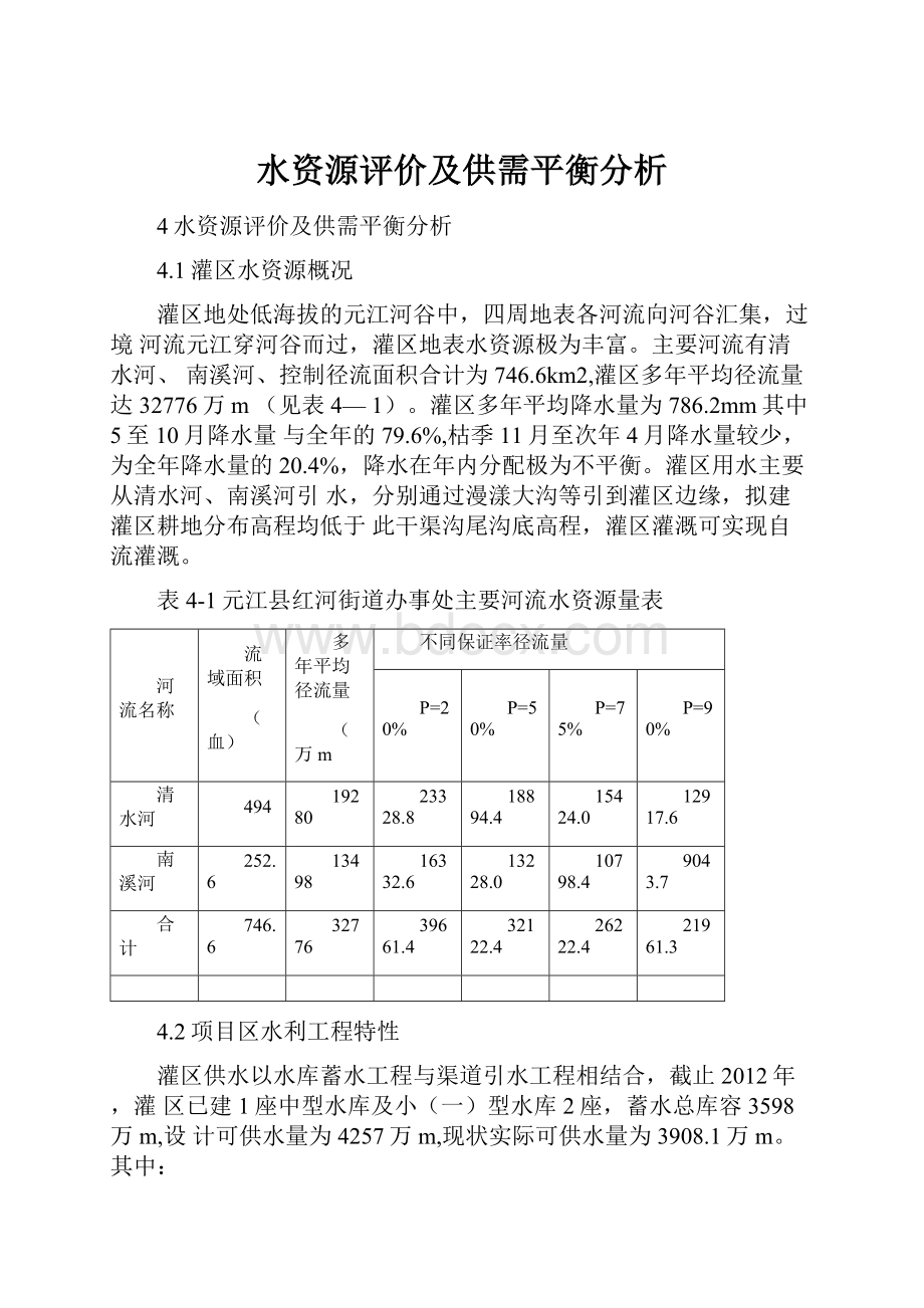 水资源评价及供需平衡分析.docx