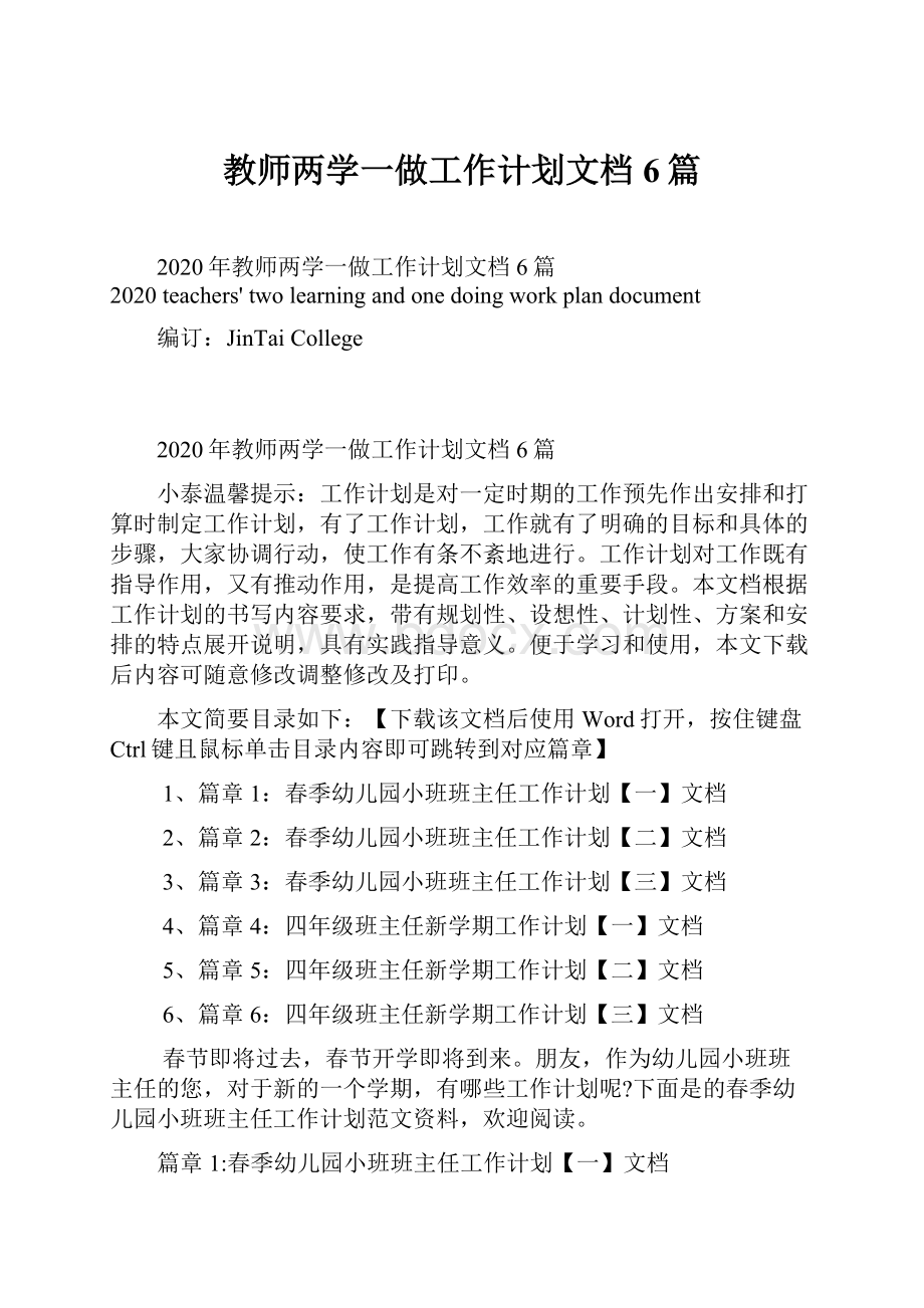 教师两学一做工作计划文档6篇.docx