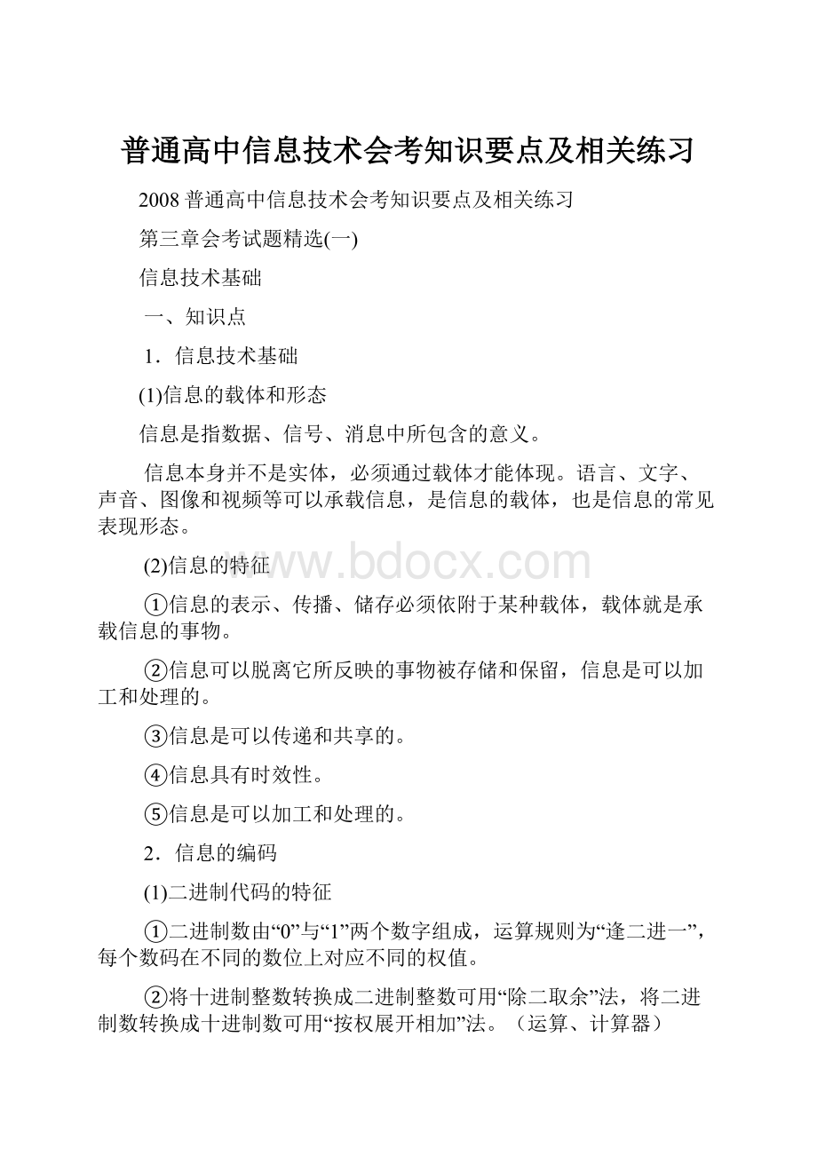 普通高中信息技术会考知识要点及相关练习.docx_第1页