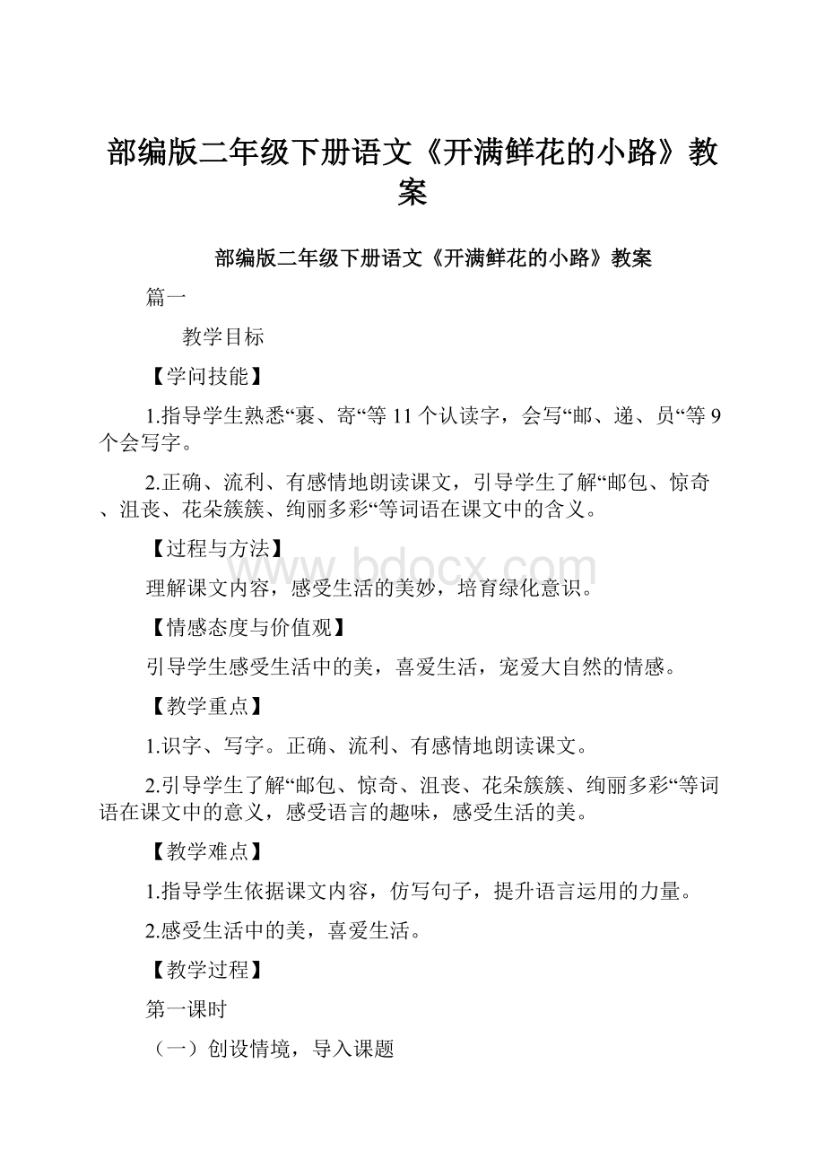 部编版二年级下册语文《开满鲜花的小路》教案.docx