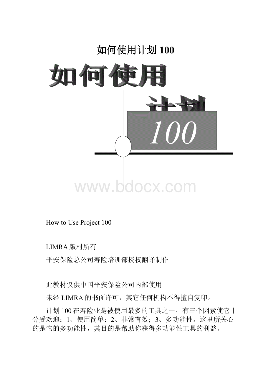 如何使用计划100.docx