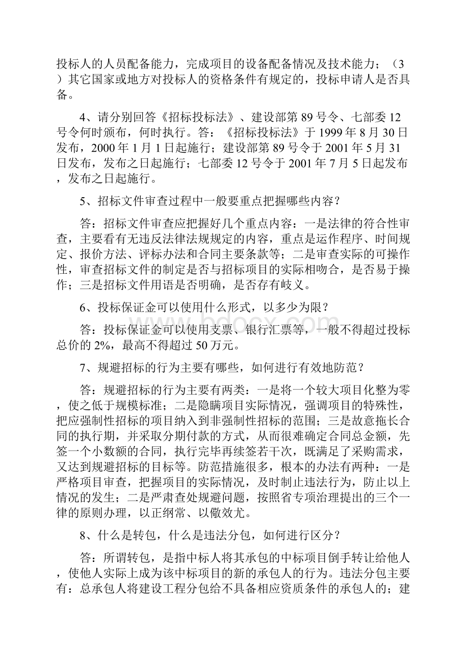 推荐下载招投标过程会遇到38个问题有没有你想知道的.docx_第2页