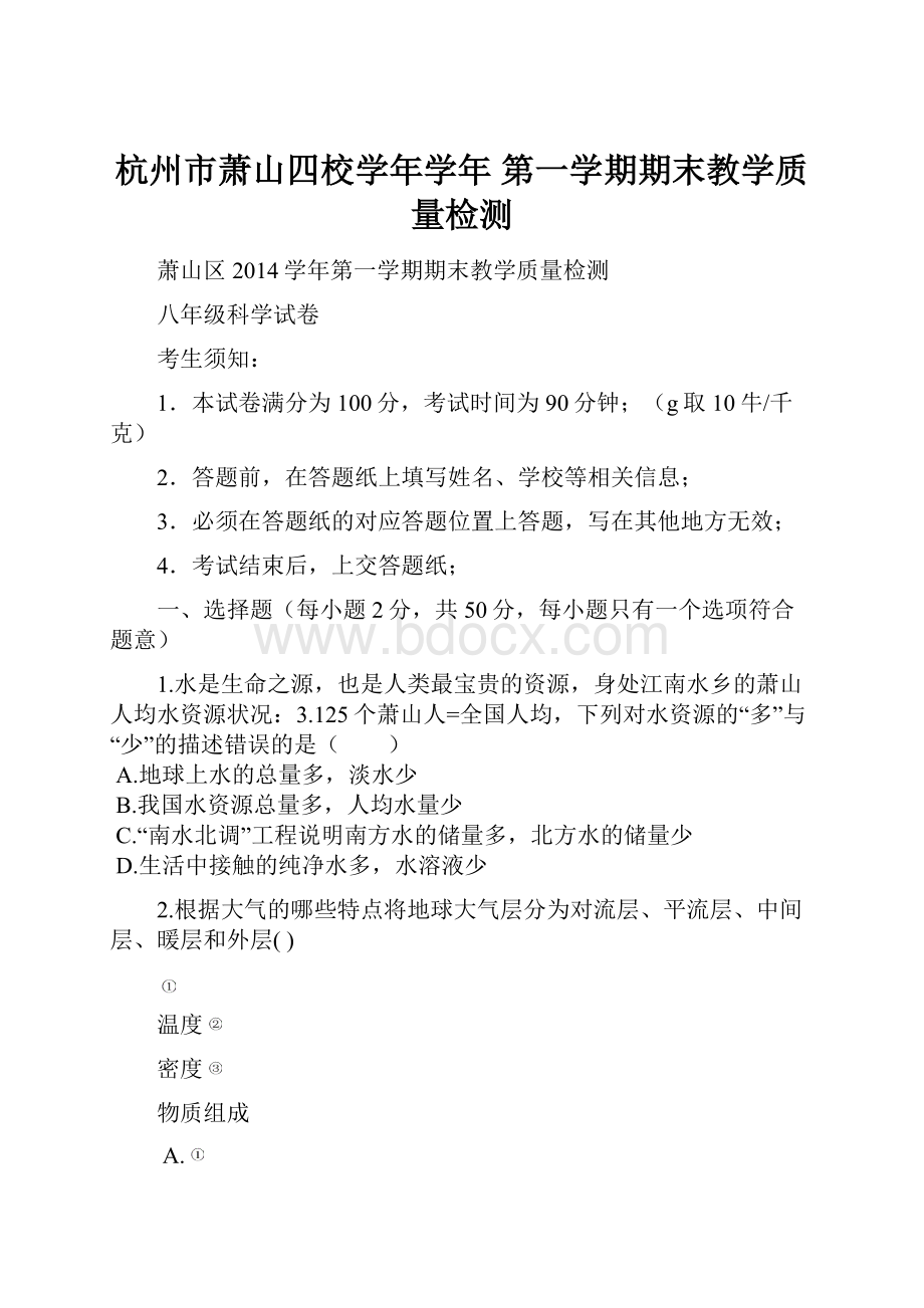 杭州市萧山四校学年学年 第一学期期末教学质量检测.docx