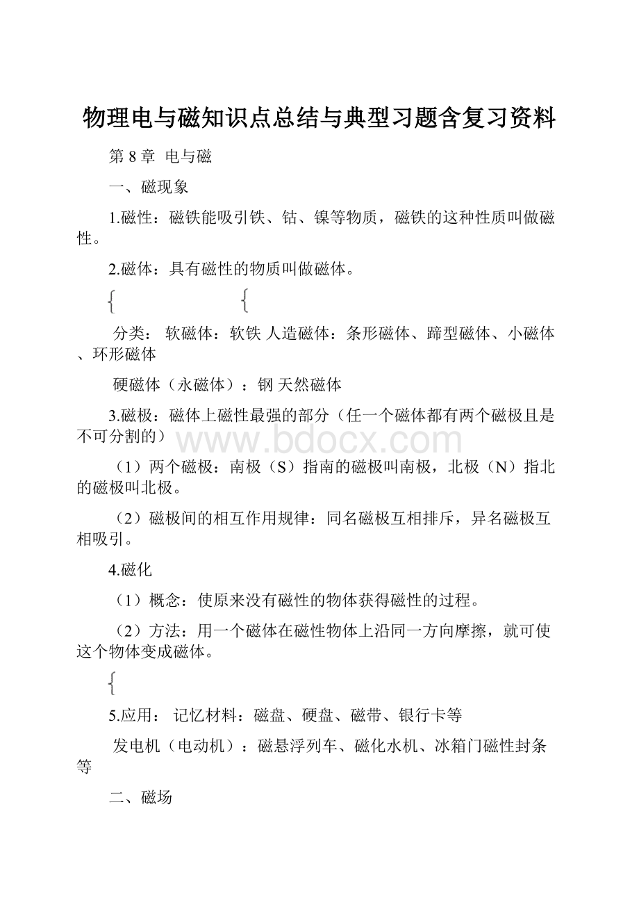 物理电与磁知识点总结与典型习题含复习资料.docx