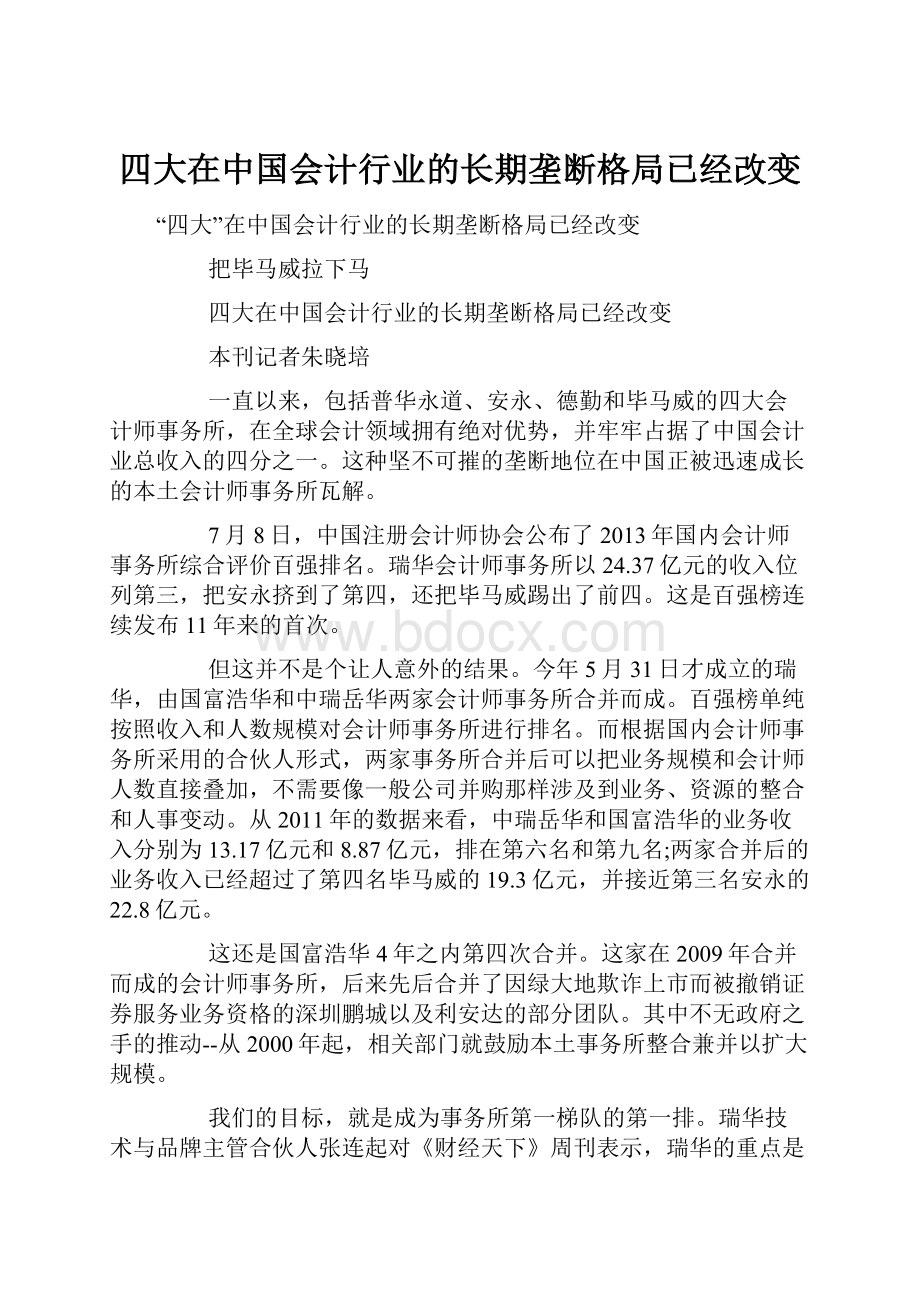 四大在中国会计行业的长期垄断格局已经改变.docx