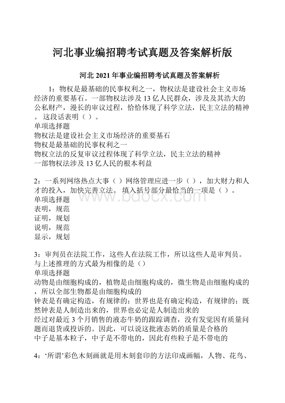 河北事业编招聘考试真题及答案解析版.docx_第1页