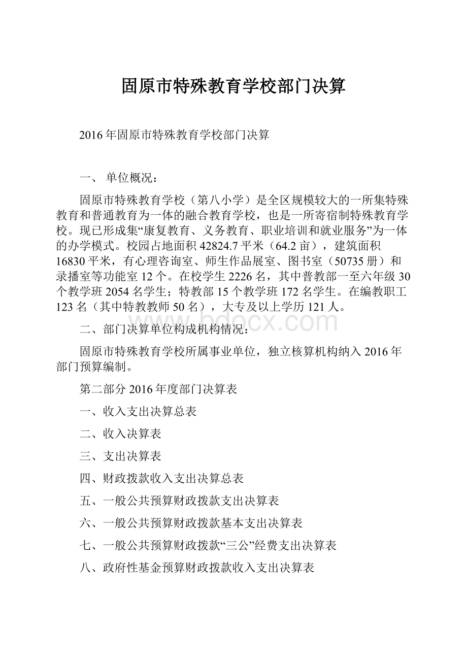 固原市特殊教育学校部门决算.docx