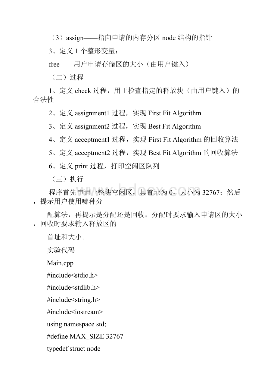 操作系统存储管理动态分区分配及回收算法附源码.docx_第2页